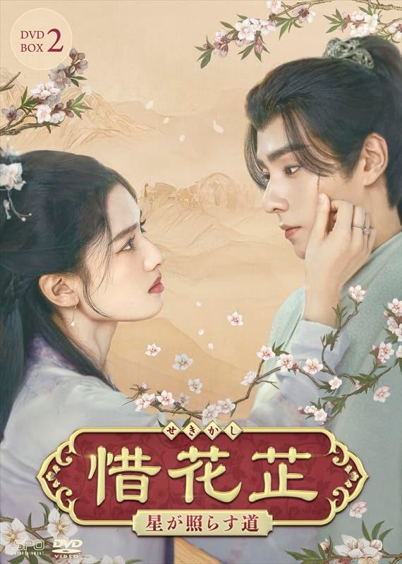 惜花芷～星が照らす道～　DVD-BOX2（7枚組） [DVD]