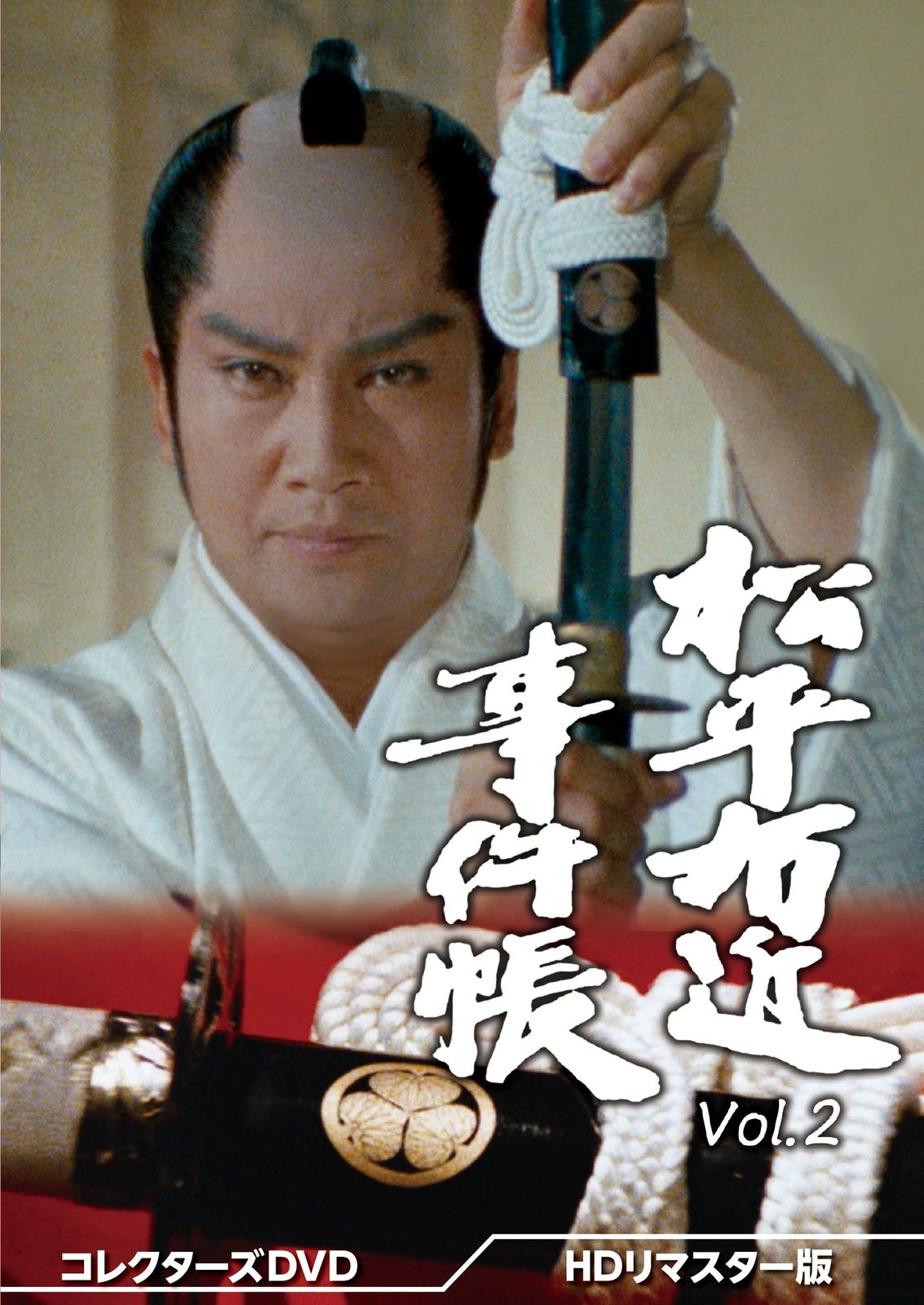 松平右近事件帳 コレクターズDVD Vol.2 ＜HDリマスター版＞ [DVD]