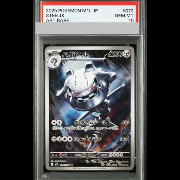 PSA10】 ハガネール (AR) {073/063} [M1L/メガブレイブ] [MEGA] 1枚