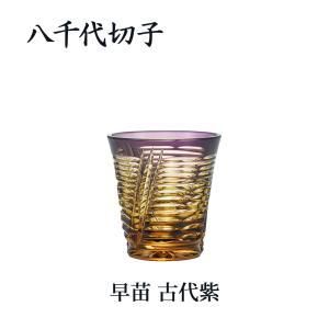 【新品・3営業日で発送】東洋佐々木ガラス 《日本製》八千代切子 早苗 杯 (古代紫)【盃】【日本酒】【冷酒】【利き酒】「2026年新作」 (15006 LSA19764SP-C721)【入数:2】