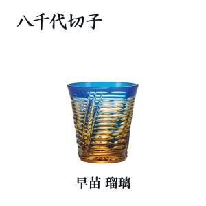 【新品・3営業日で発送】東洋佐々木ガラス 《日本製》八千代切子 早苗 杯 (瑠璃)【盃】【日本酒】【冷酒】【利き酒】「2026年新作」 (15004 LSA19764SULM-C721)【入数:2】