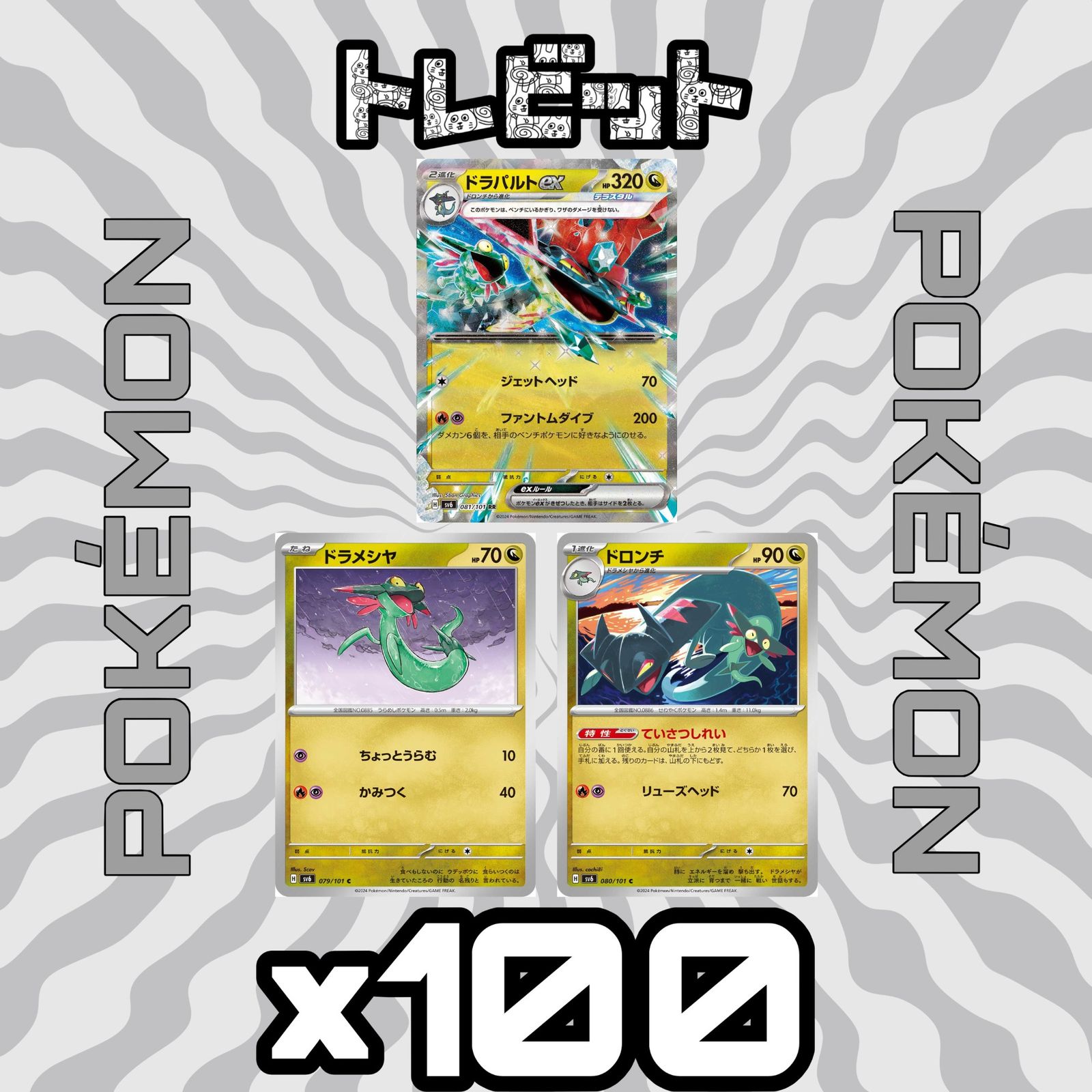 ポケモンカード ドラメシヤ ドロンチ ドラパルトex 各100枚 300枚