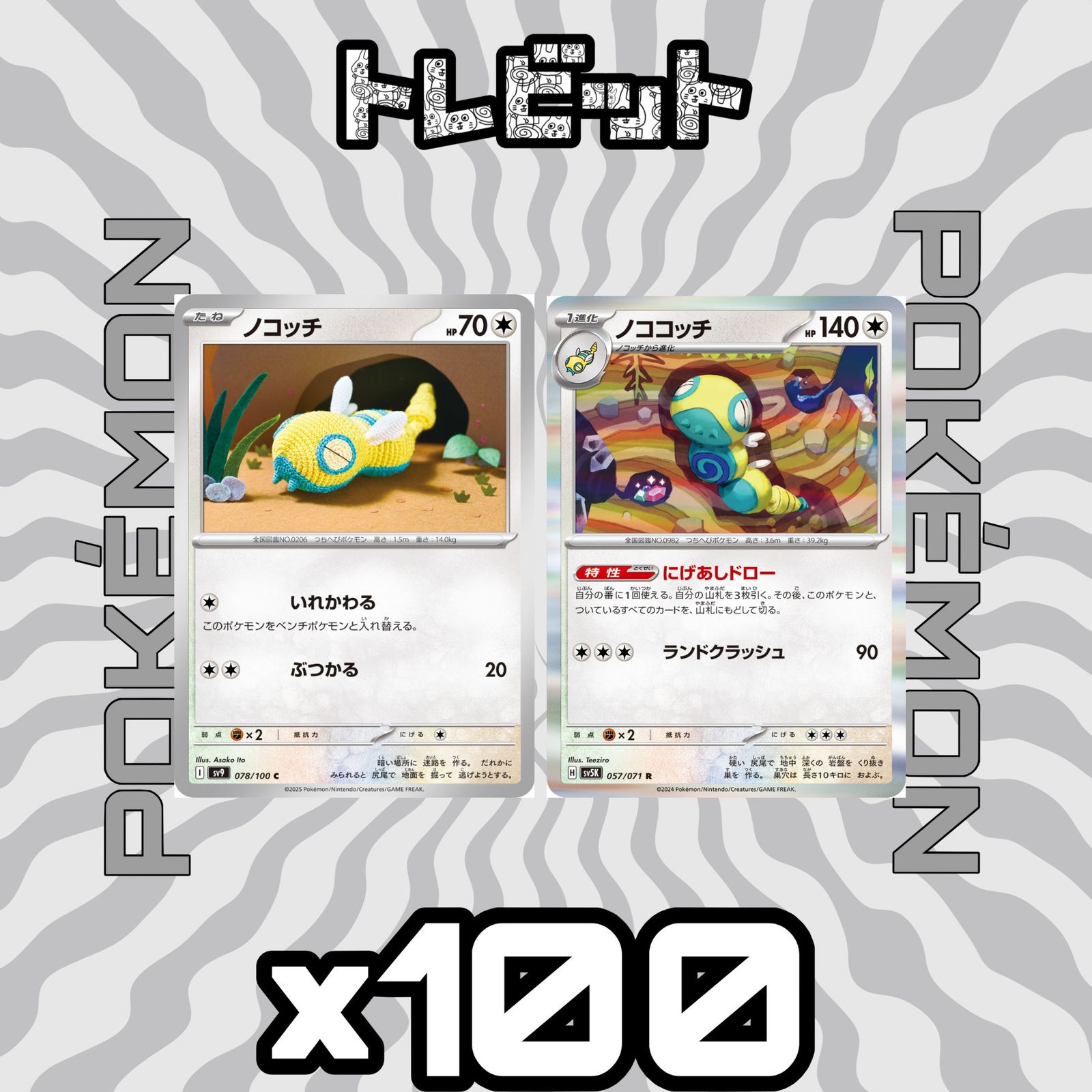 ポケモンカード ノコッチ ノココッチ にげあしドロー 各100枚 200枚