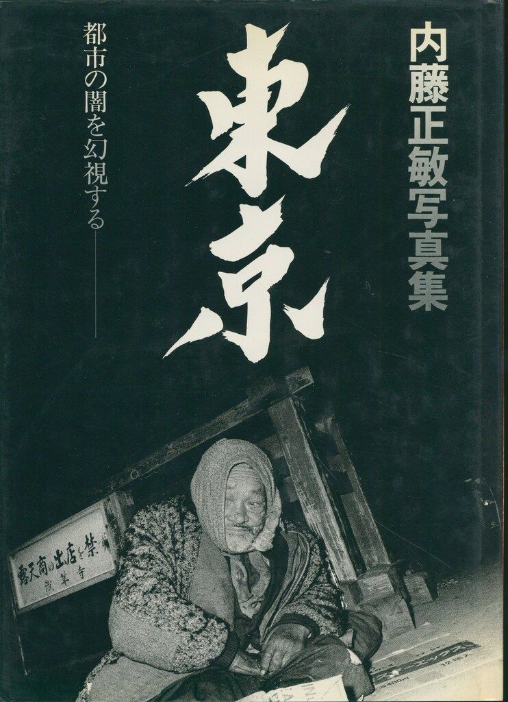 内藤正敏 東京 都市の闇を幻視する(帯欠)
