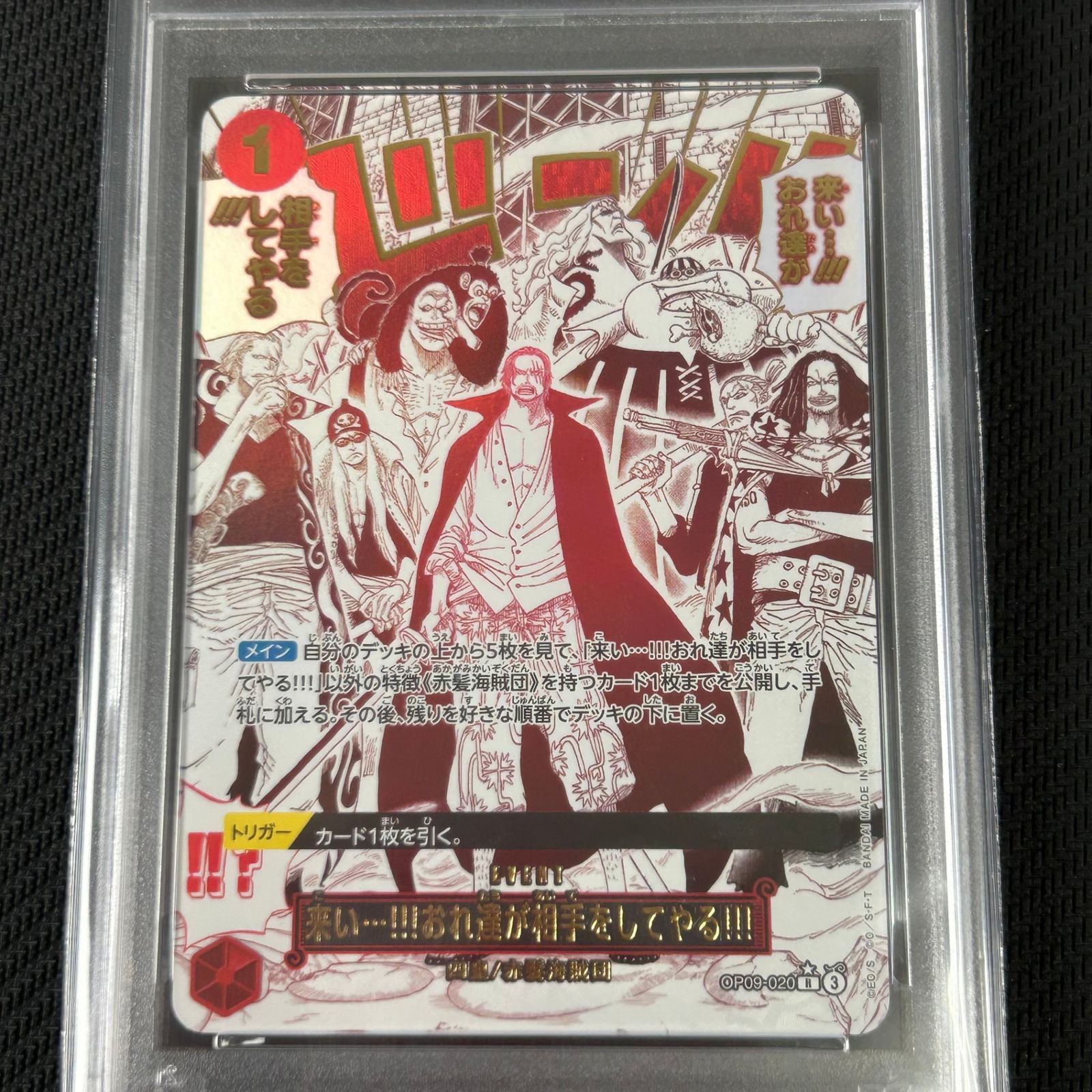 PSA10 ワンピースカード 来い…!!!おれ達が相手をしてやる!!! R☆ レア