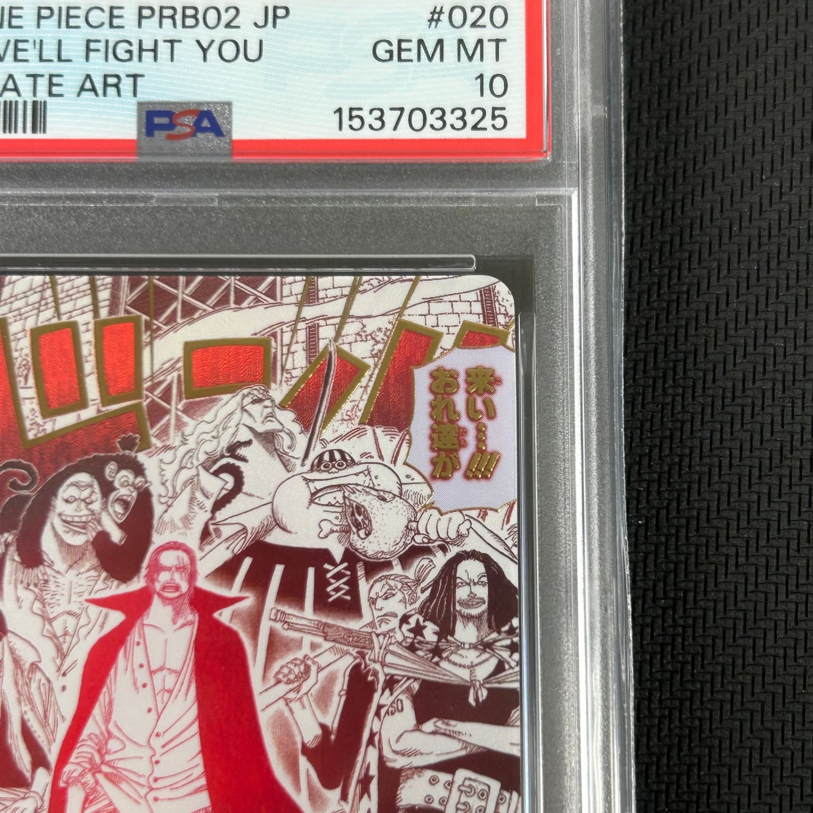PSA10 ワンピースカード 来い…!!!おれ達が相手をしてやる!!! R☆ レア