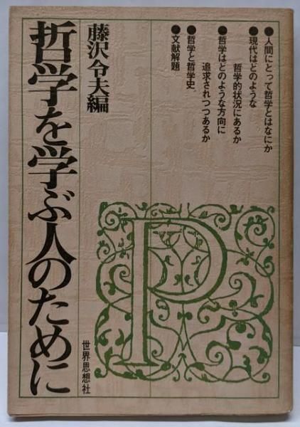 【中古】哲学を学ぶ人のために／藤沢令夫 編／世界思想社