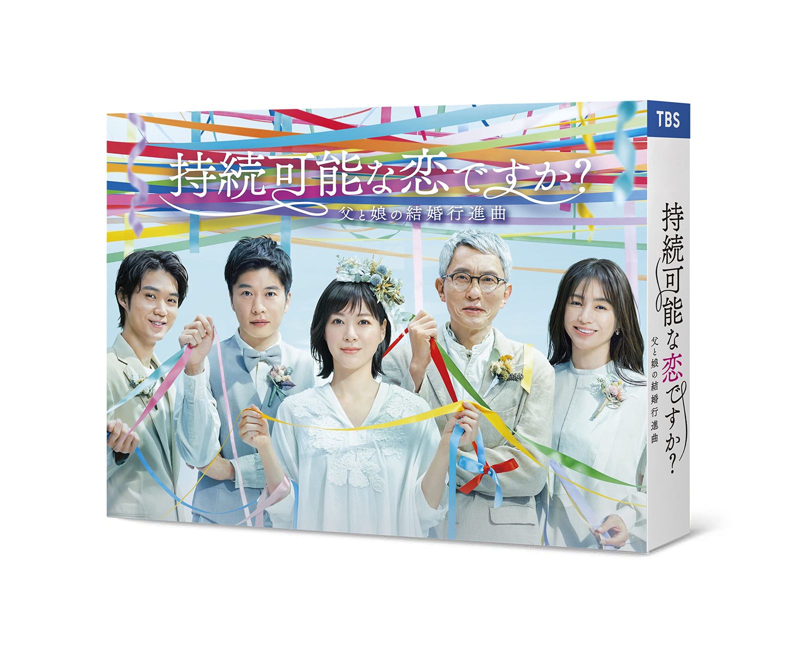 持続可能な恋ですか ? 〜父と娘の結婚行進曲〜 [DVD-BOX]