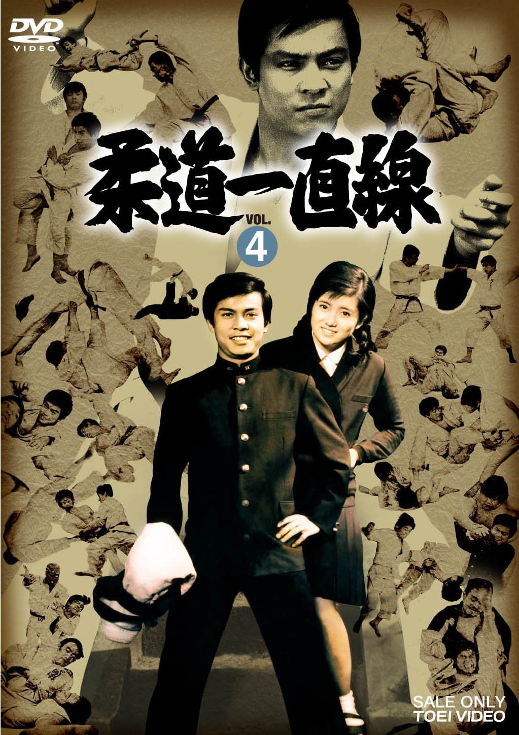 柔道一直線 VOL.4 [DVD] 8,042円