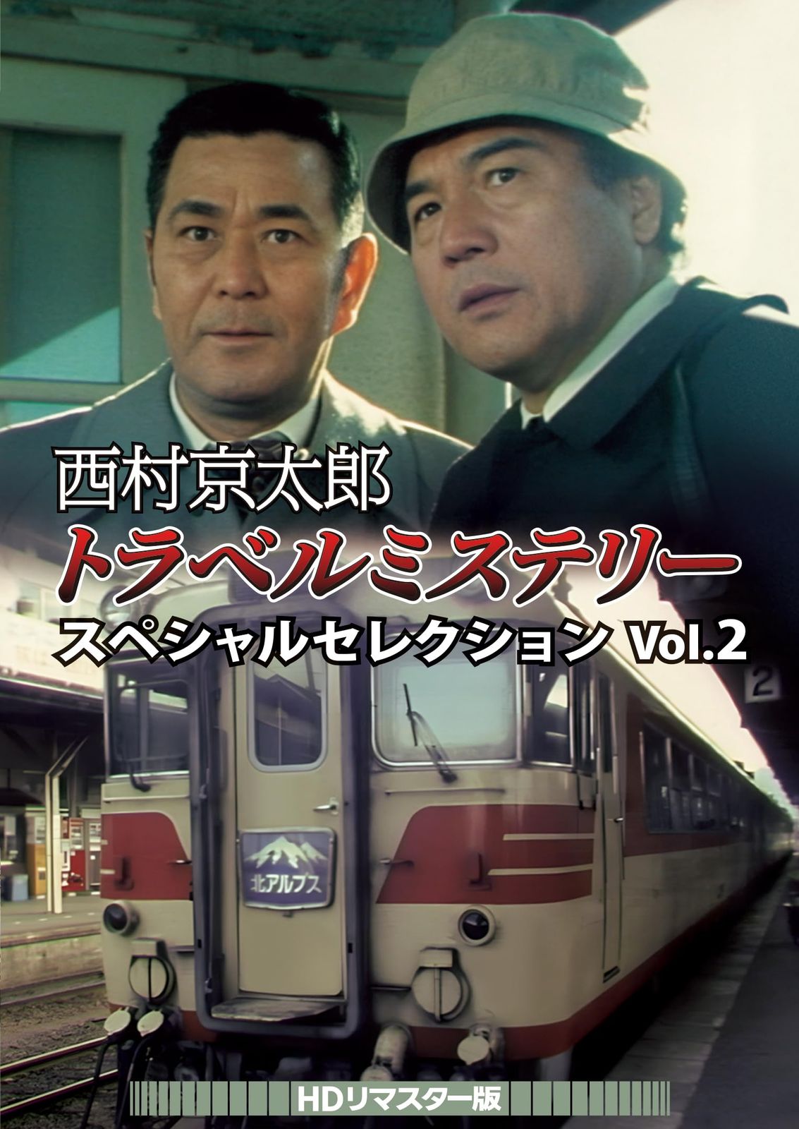 西村京太郎トラベルミステリー スペシャルセレクション Vol.2 ＜HDリマスター版＞ [DVD]