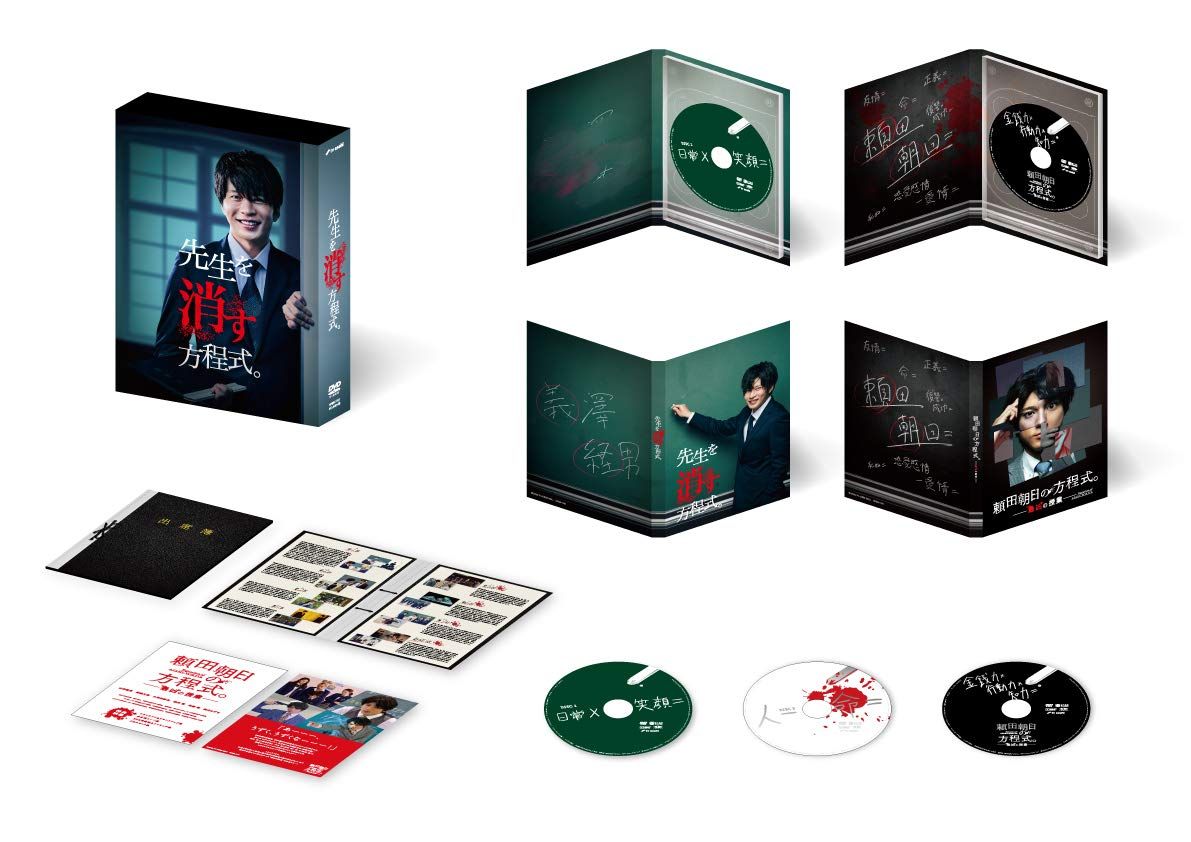 先生を消す方程式。 DVD-BOX