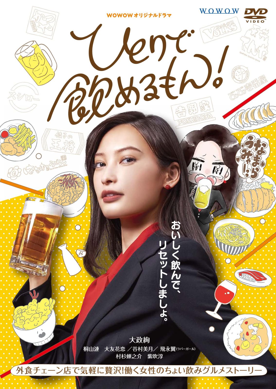 WOWOWオリジナルドラマ ひとりで飲めるもん! DVD-BOX