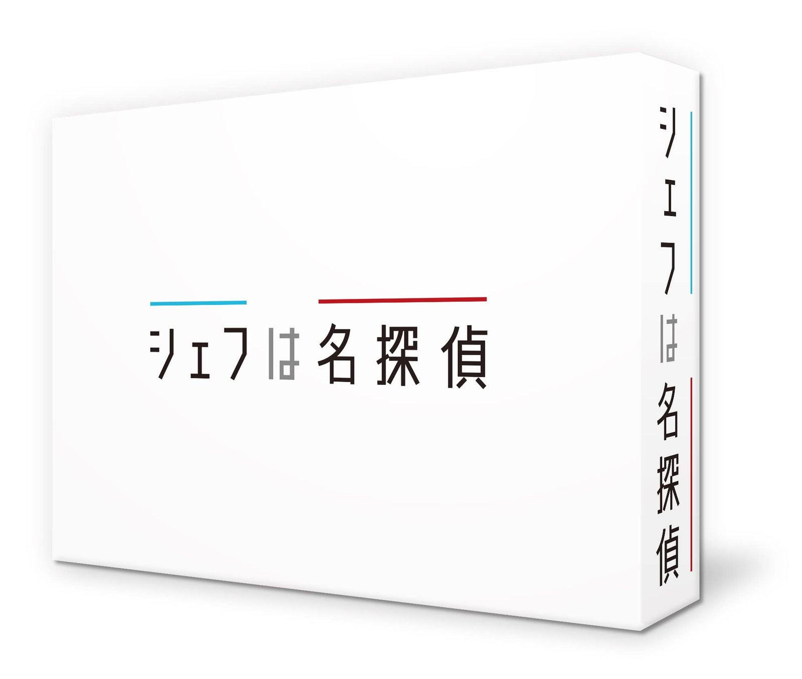 シェフは名探偵 DVD-BOX