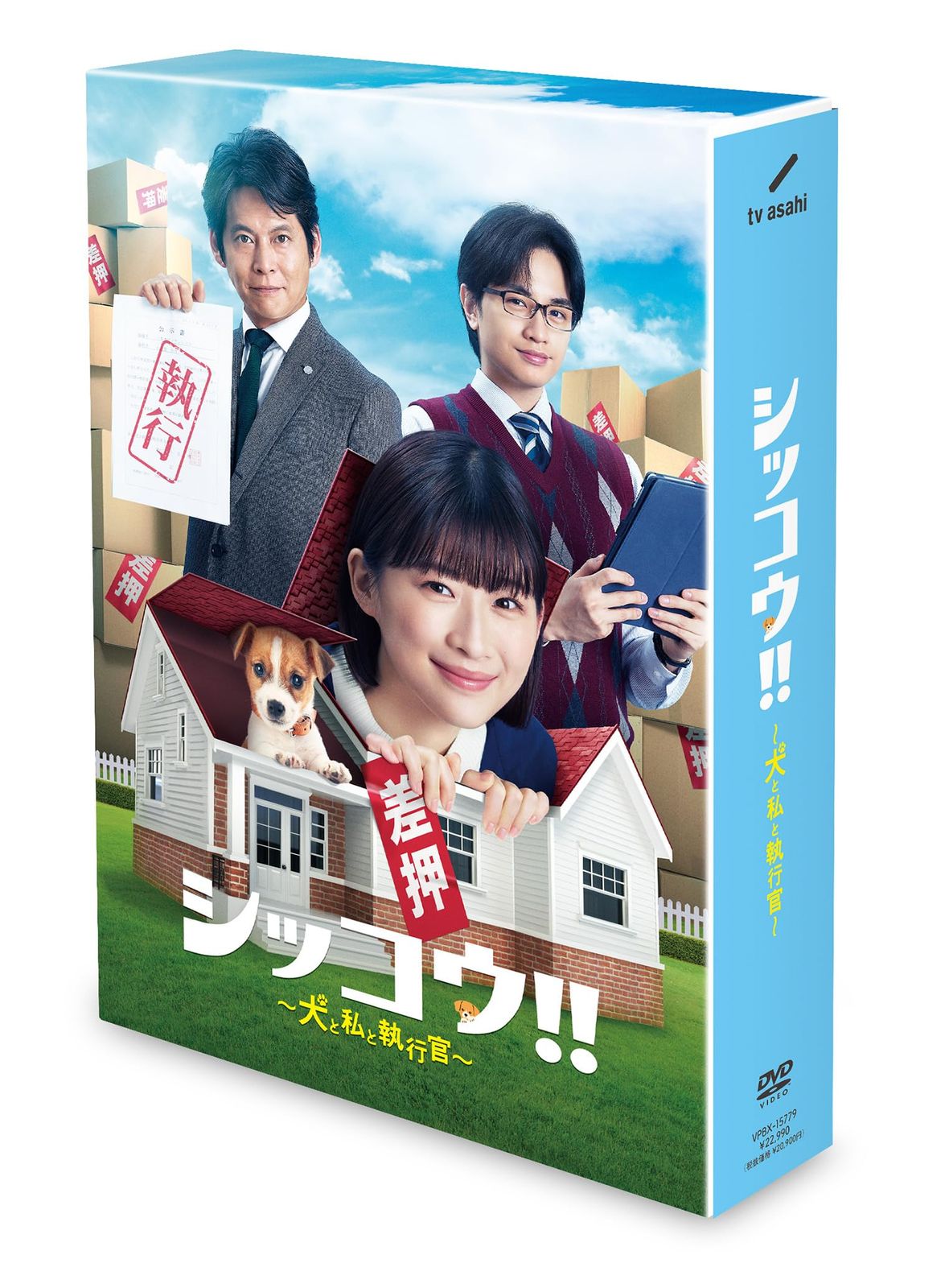 シッコウ!!～犬と私と執行官～　DVD-BOX