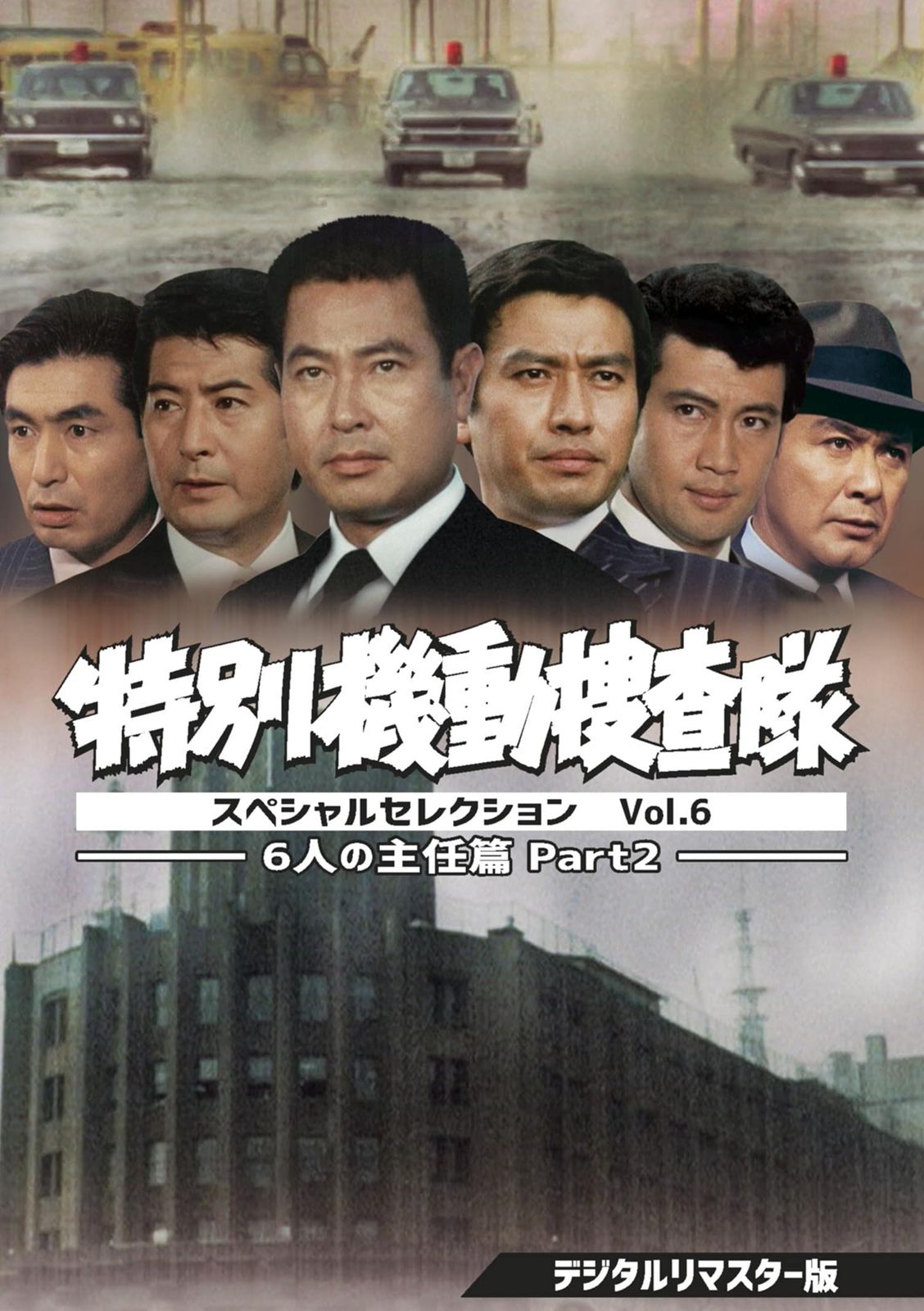 特別機動捜査隊 スペシャルセレクション Vol.6 ―6人の主任篇Part2― <デジタルリマスター版> [DVD]