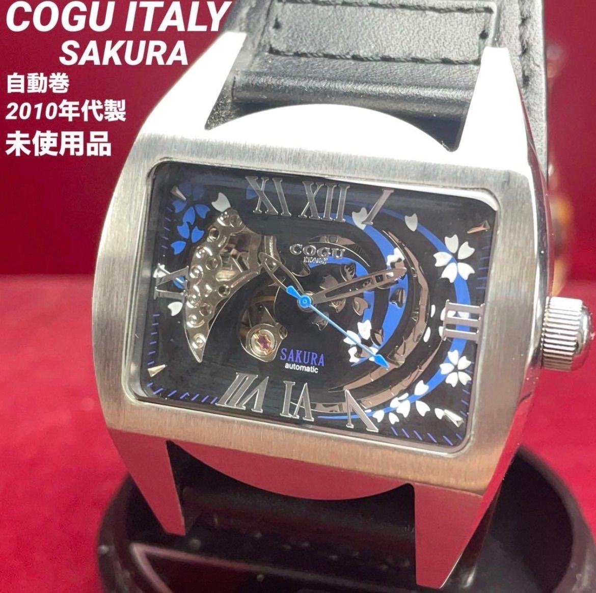 珍品 未使用 COGU ITALY SAKURA 桜 自動巻 機械式 太革ベルト スケルトン コグ オープンハート 腕時計