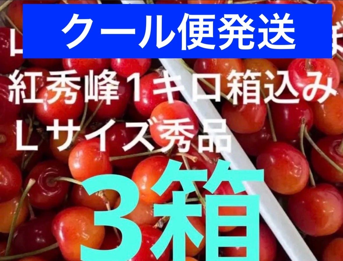 クール便発送3箱【秀品】山形県産さくらんぼ　紅秀峰1キロ(箱込み) Ｌサイズ　大粒　ご家庭用　送料無料