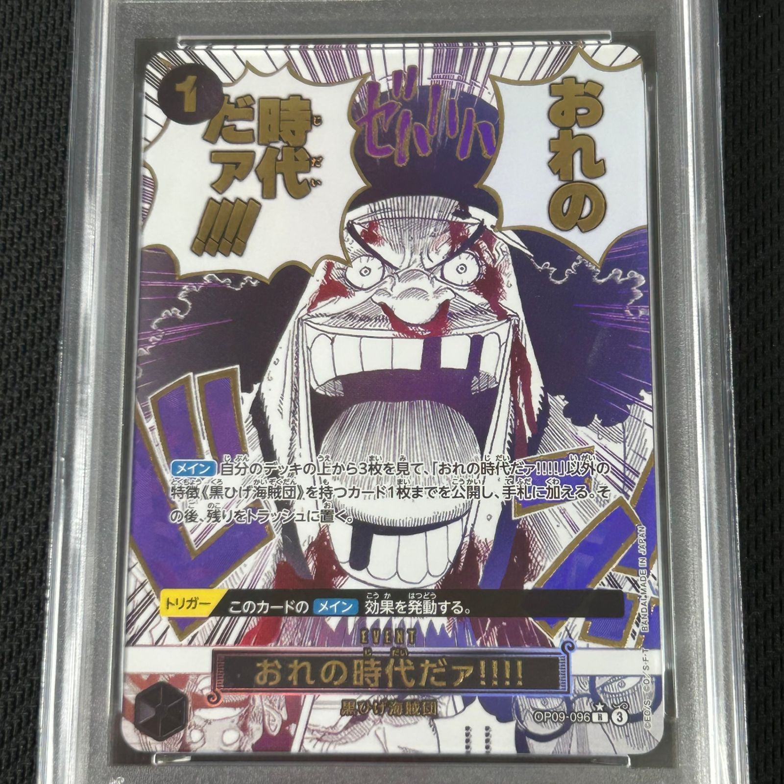 べ*n様 おれの時代だァ！！！　psa10 ワンピースカード　ザベスト2 OP0 PSA10 ワンピースカード おれの時代だァ!!!! R☆ レア パラレル OP09