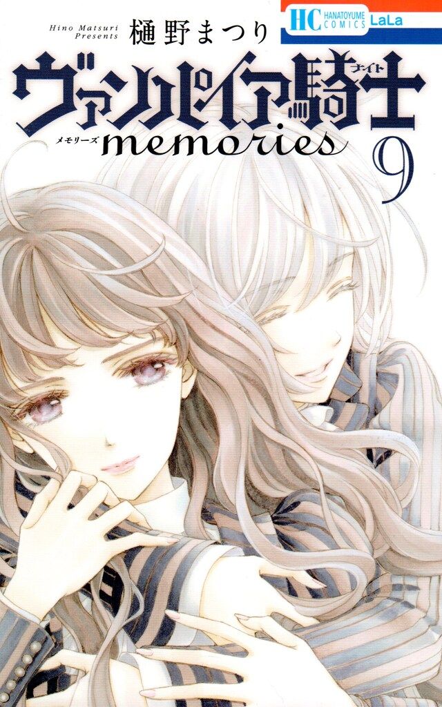 白泉社 花とゆめコミックス 樋野まつり ヴァンパイア騎士 memories 9