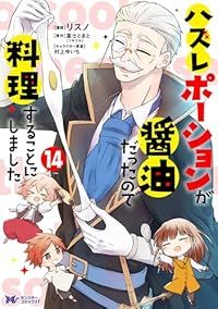 ハズレポーションが醤油だったので料理することにしました（1-14巻セット・以下続巻）リスノ【1週間以内発送】
