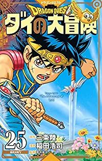 ドラゴンクエスト ダイの大冒険 ［新装彩録版］ 全巻（1-25巻セット