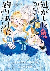 逃がした魚は大きかったが釣りあげた魚が大きすぎた件（1-10巻セット・以下続巻）ながと牡蠣【10日以内発送】