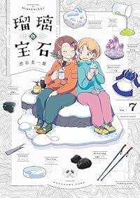 瑠璃の宝石（1-7巻セット・以下続巻）渋谷圭一郎【10日以内発送】