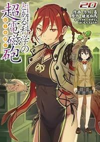 とある科学の超電磁砲（1-20巻セット・以下続巻）冬川基【10日以内発送】