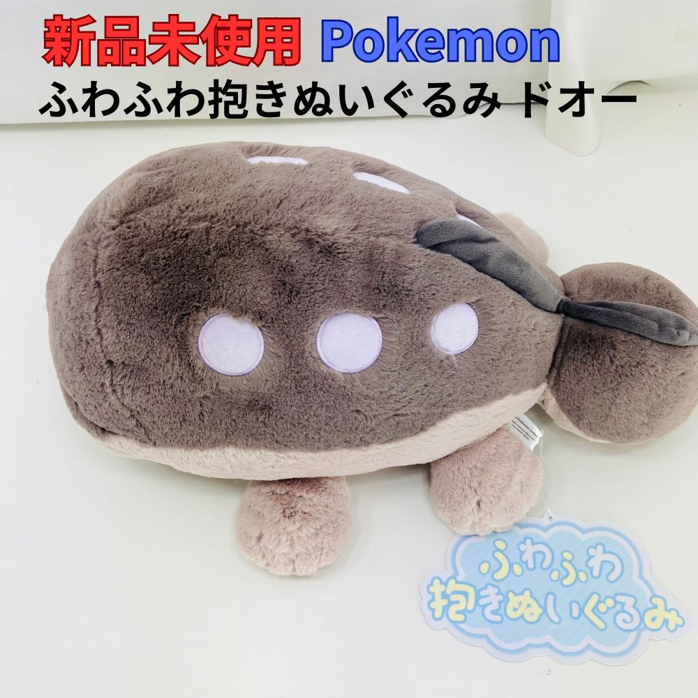 未使用・紙タグ付き】ポケモン ふわふわ抱きぬいぐるみ ドオー Pokemon