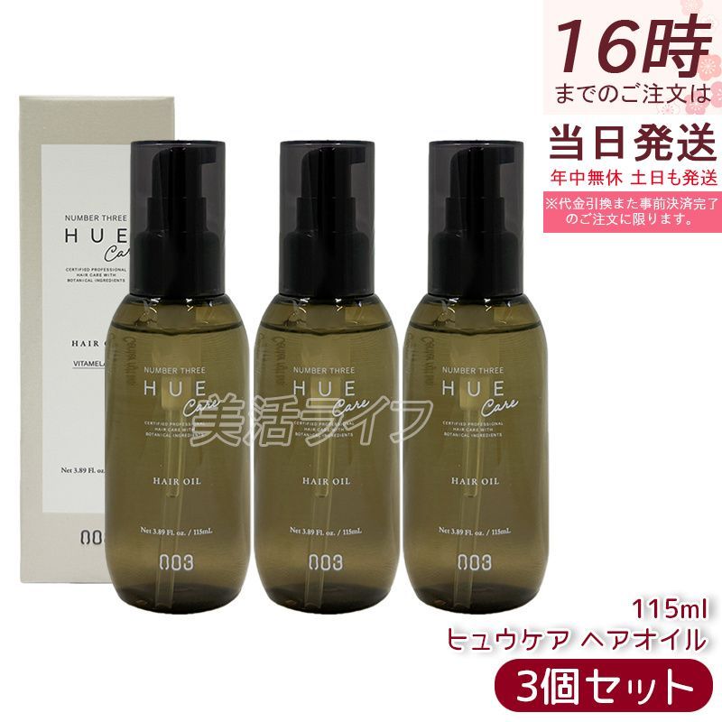 ナンバースリー ヒュウケア ヘアオイル 115mL 3個セット no3 HUE CARE 洗い流さないトリートメント オイル 保湿 ツヤ ヘアカラーケア