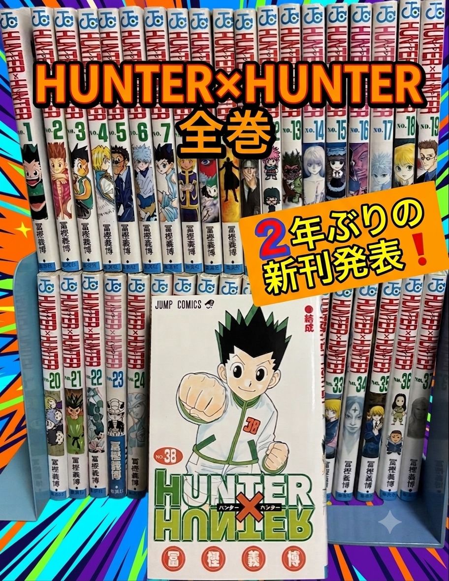 HUNTER×HUNTER ハンターハンター ジャンプ　冨樫義博　全巻セット