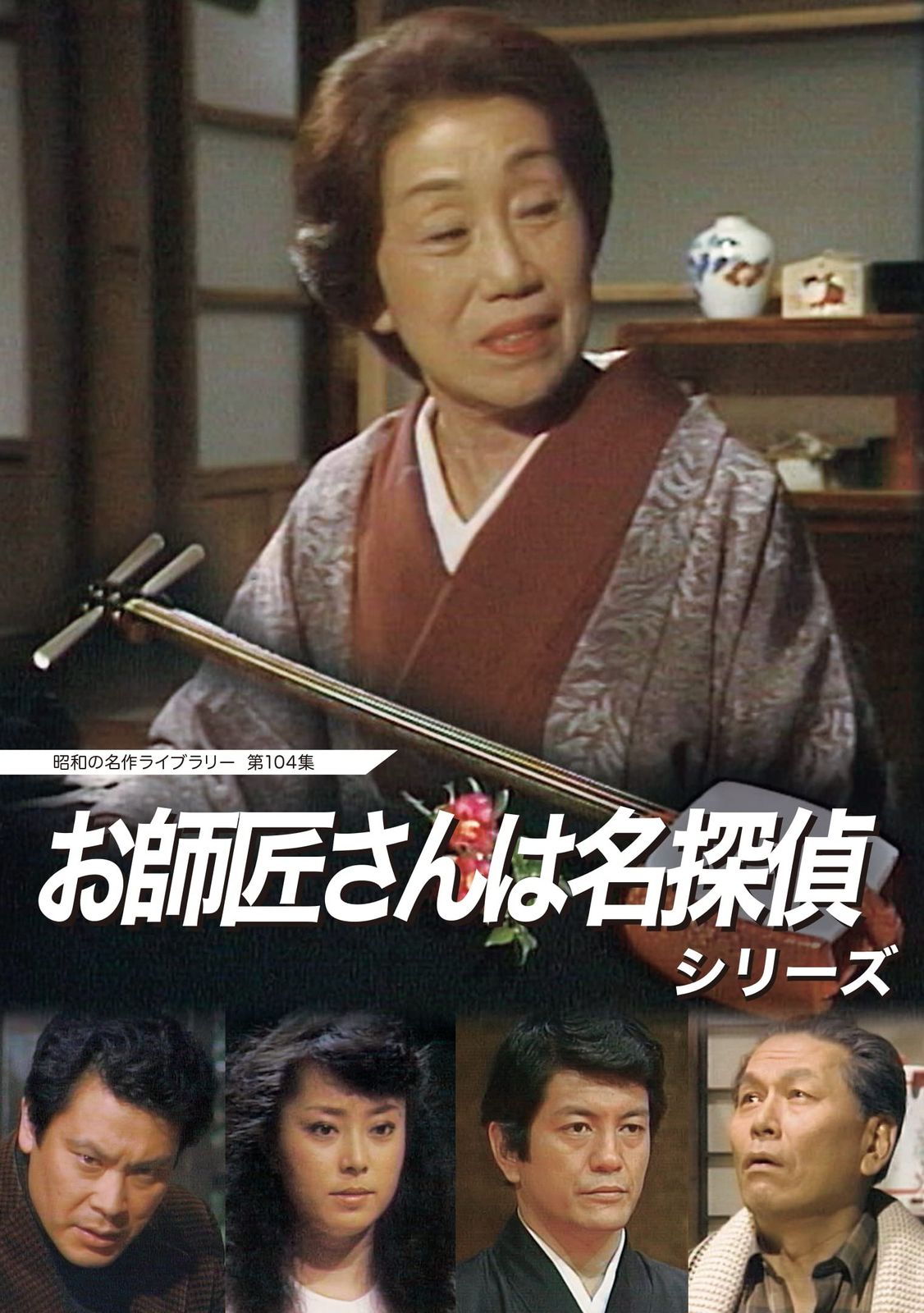 お師匠さんは名探偵シリーズ 【昭和の名作ライブラリー 第104集】 [DVD]