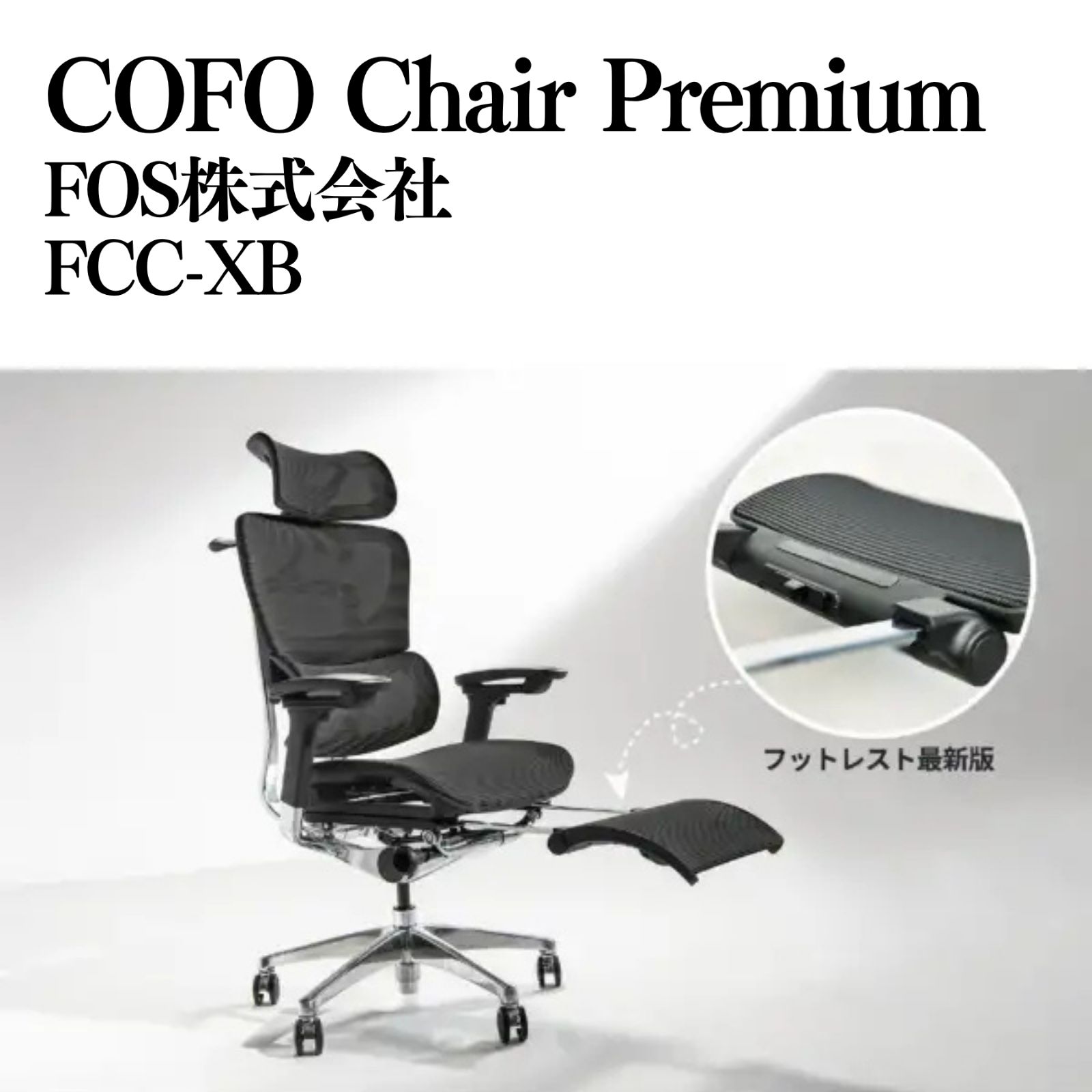 FOS株式会社 COFO Chair Premium オフィスチェア FCC-XB ブラック 詳細要確認 22,200円