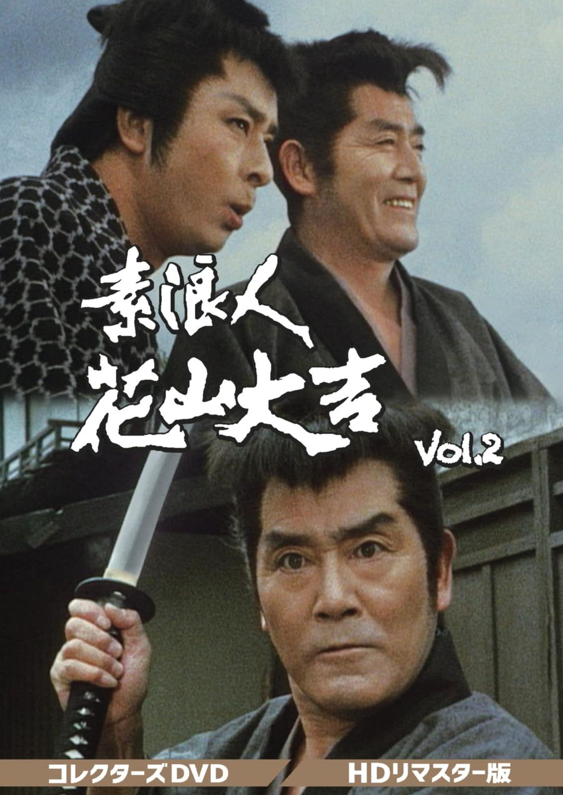 素浪人花山大吉 コレクターズDVD Vol.2