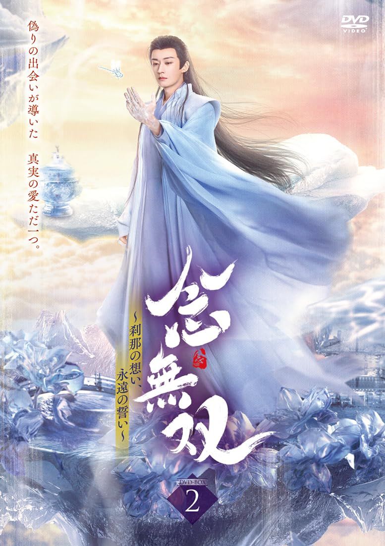 念無双～刹那の想い、永遠の誓い～Ⅱ [DVD]