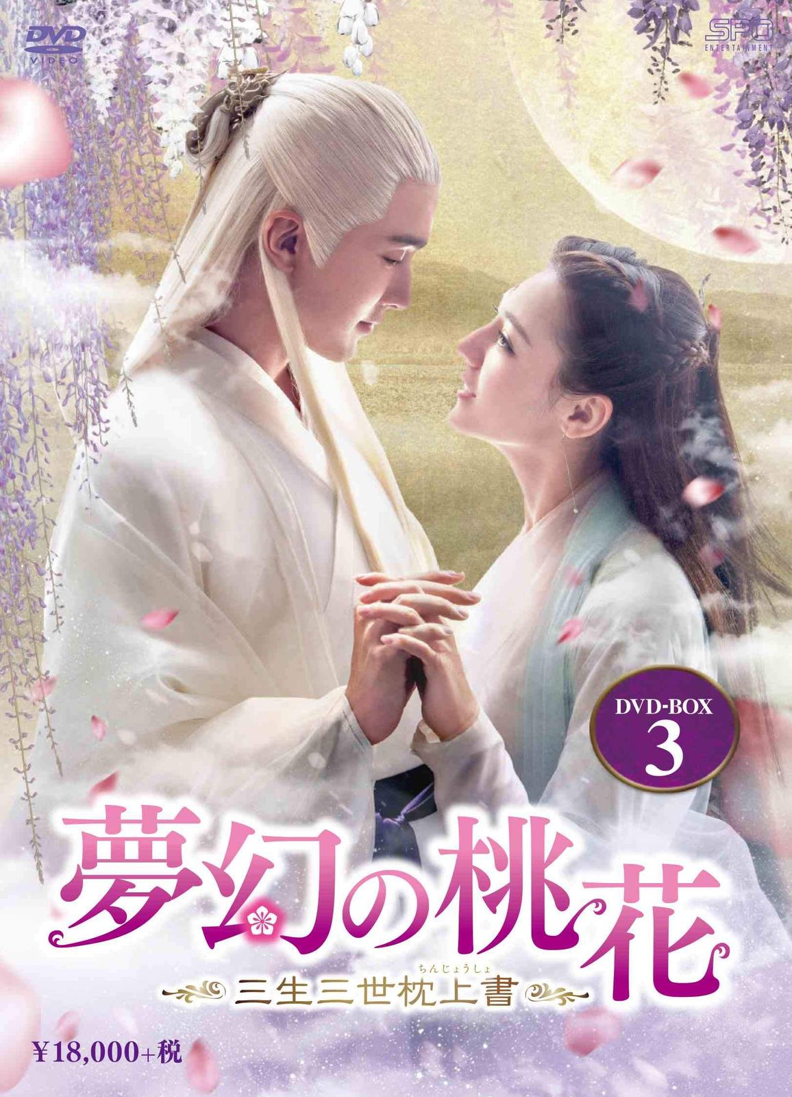 夢幻の桃花~三生三世枕上書~ DVD-BOX3 14,700円