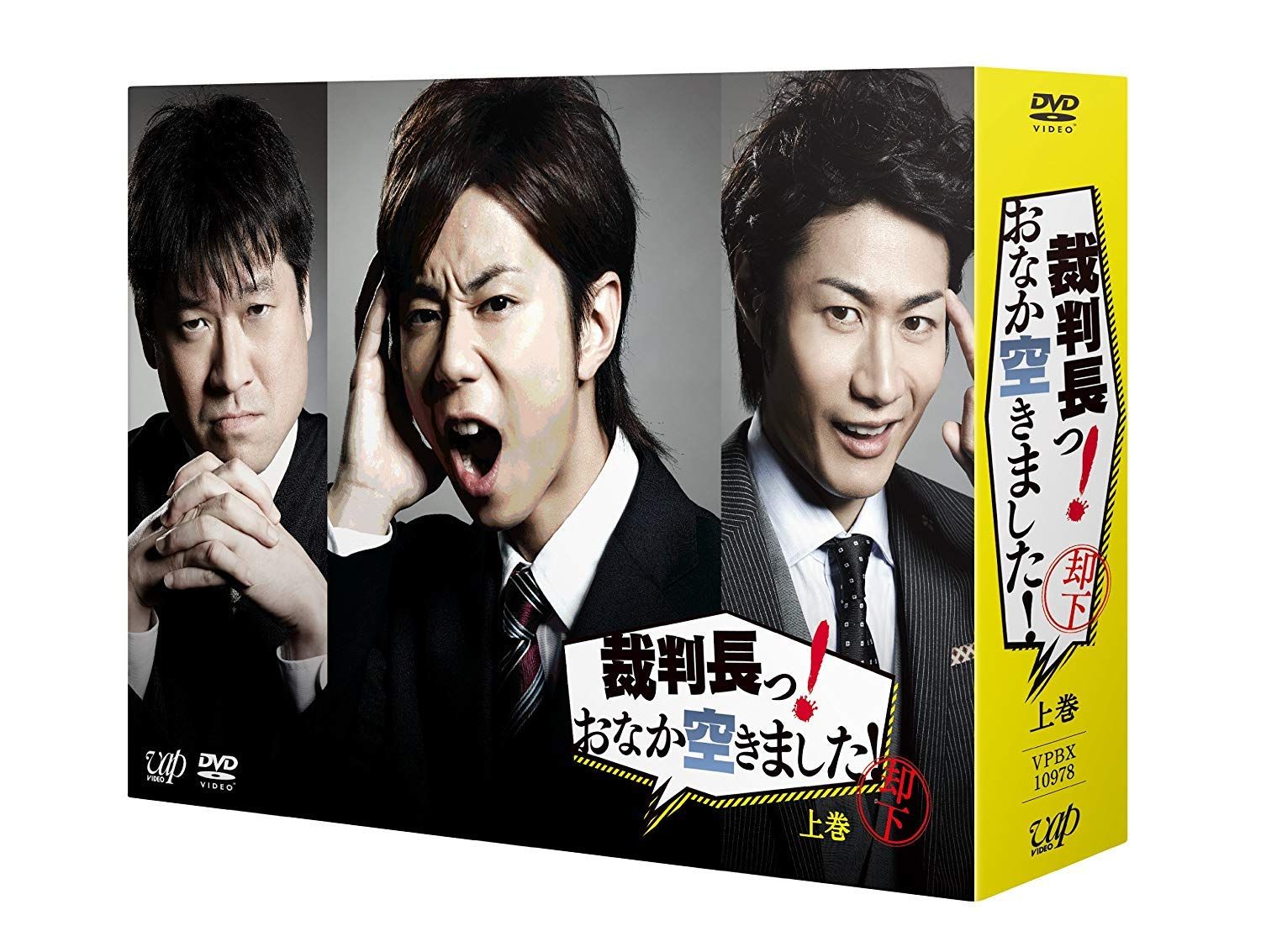 裁判長っ! おなか空きました! DVD-BOX 上巻 豪華版【初回限定生産】