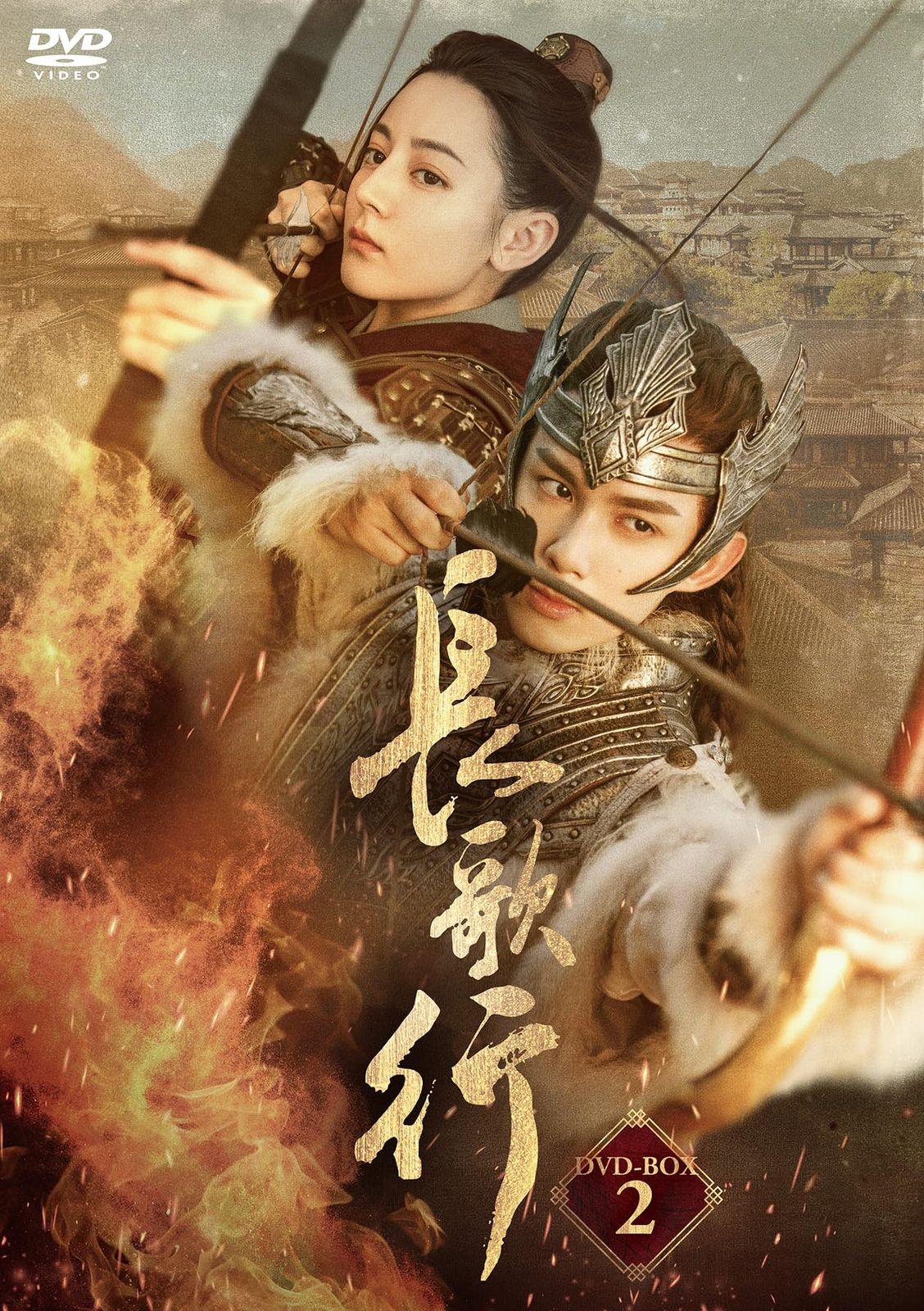 長歌行〈ちょうかこう〉DVD-BOX2 [DVD]