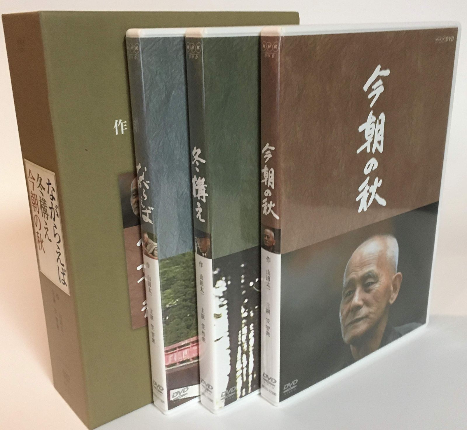 山田太一原作 笠智衆主演 『ながらえば・冬構え・今朝の秋』 DVD-BOX 全3枚セット【NHKスクエア限定商品】
