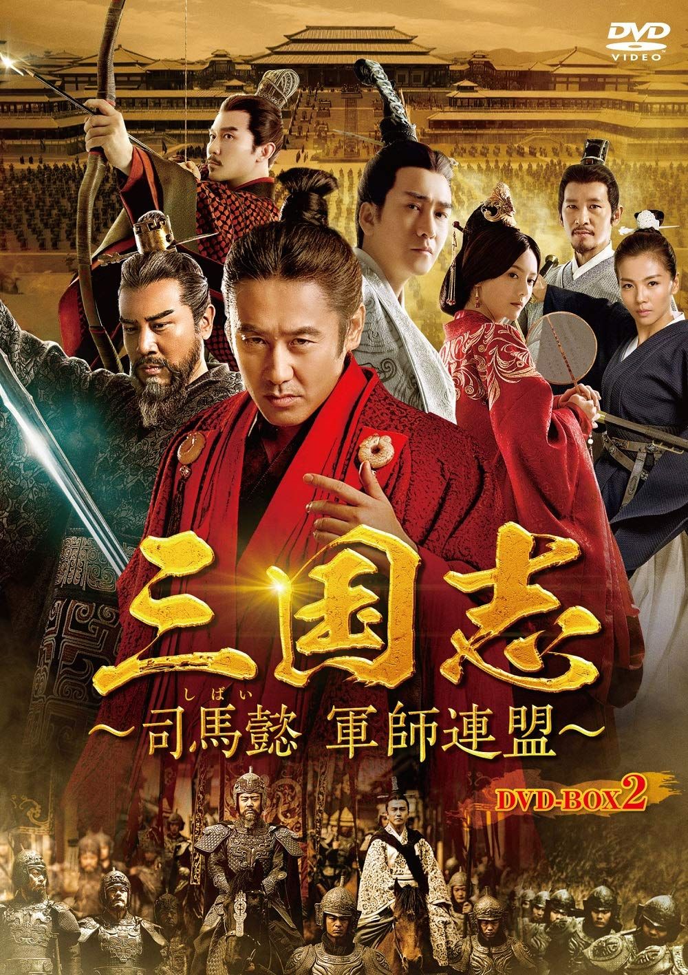 三国志~司馬懿 軍師連盟~ DVD-BOX2