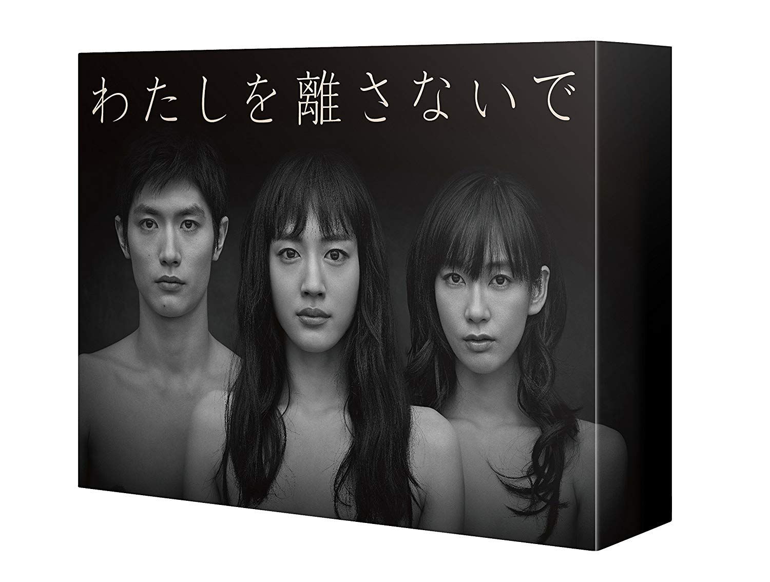 わたしを離さないで DVD-BOX