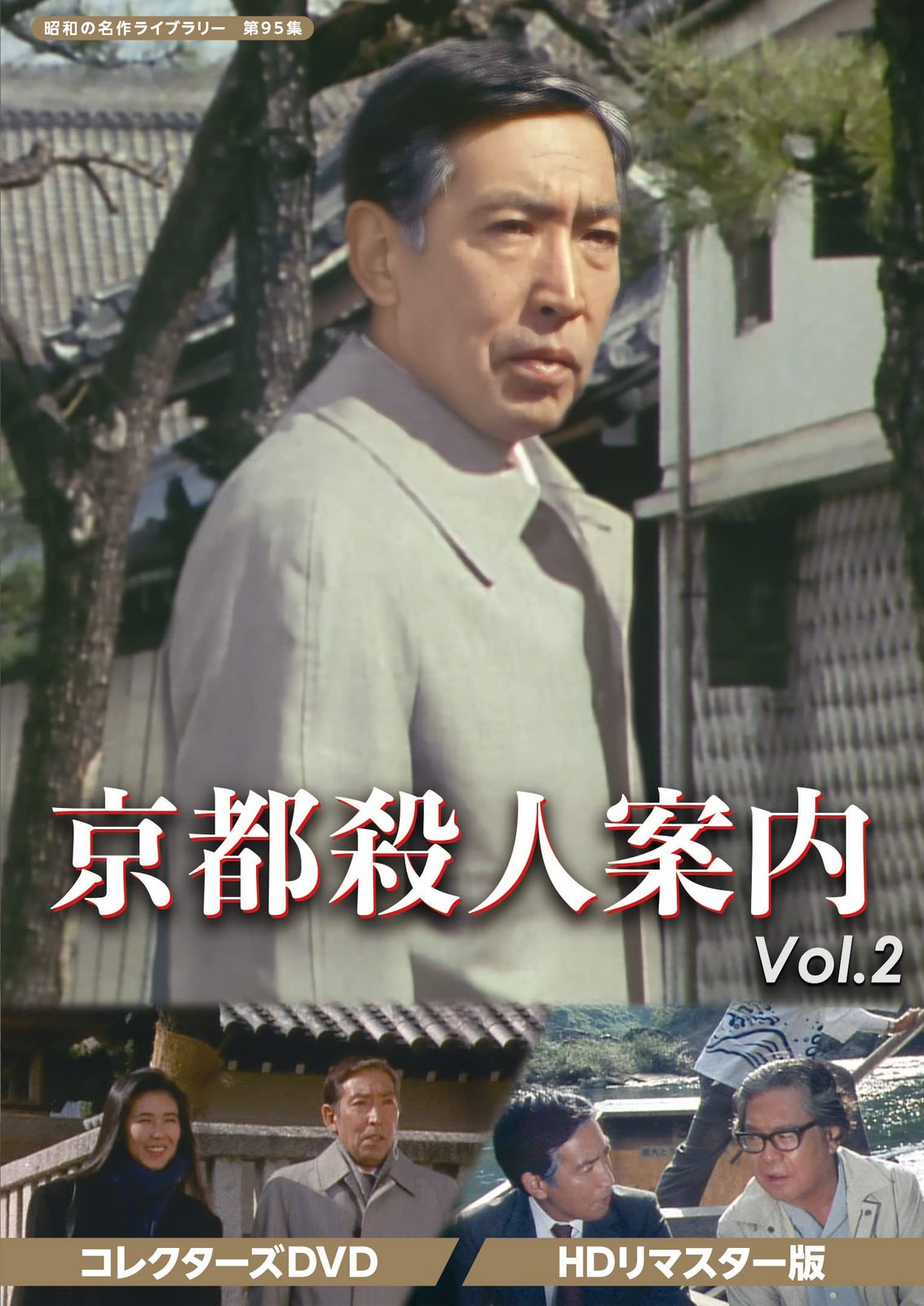 京都殺人案内 コレクターズDVD Vol.2 【昭和の名作ライブラリー 第95集】