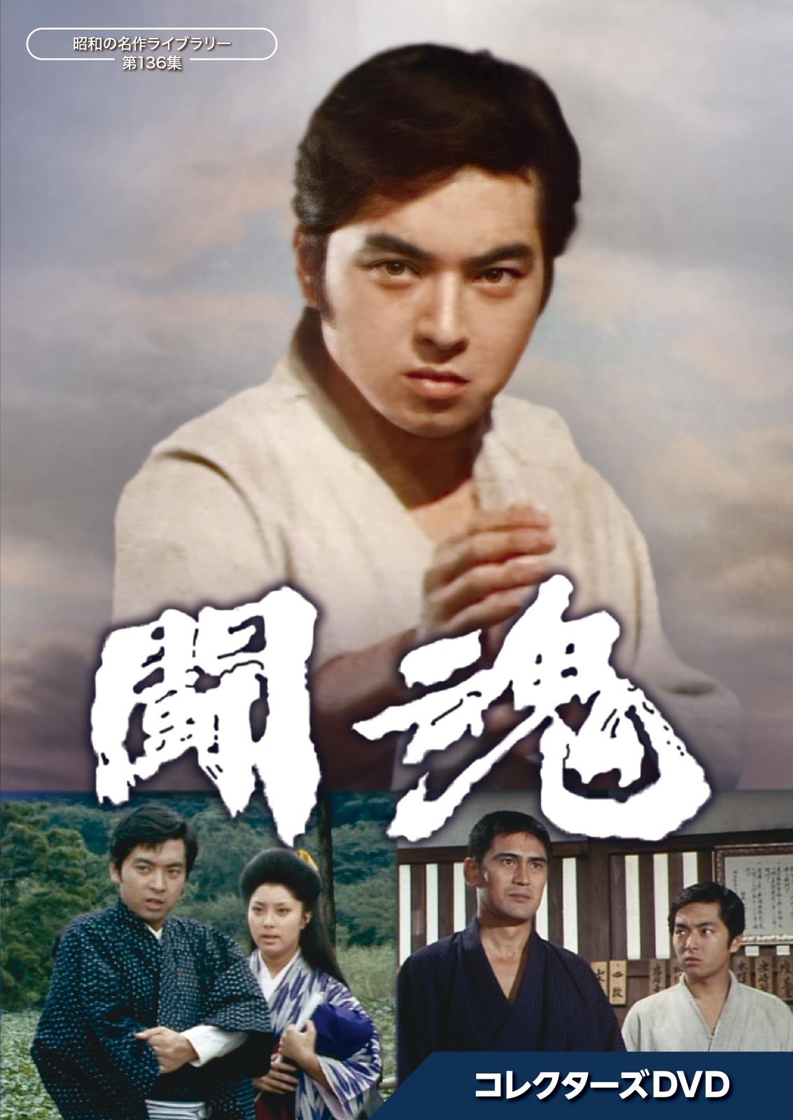 闘魂 コレクターズDVD【昭和の名作ライブラリー 第136集】
