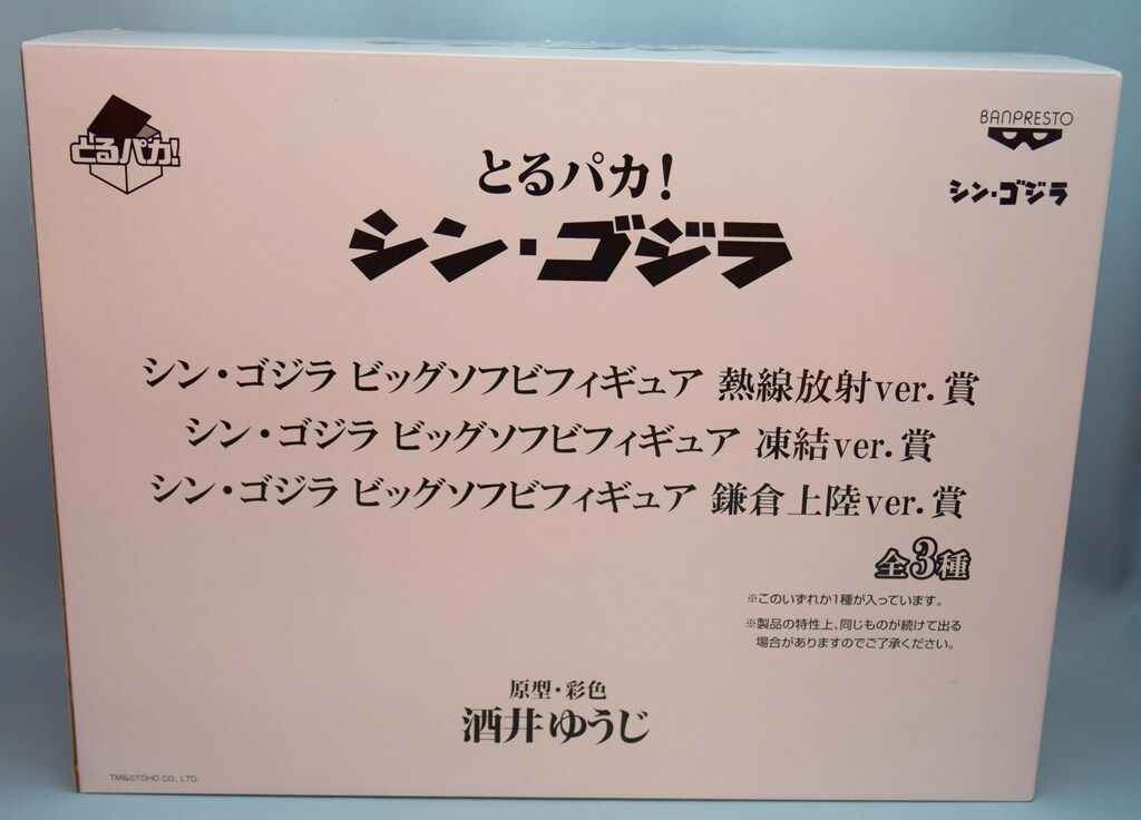 バンプレスト とるパカ!シン・ゴジラ 鎌倉上陸Ver シン・ゴジラ ビッグソフビフィギュア