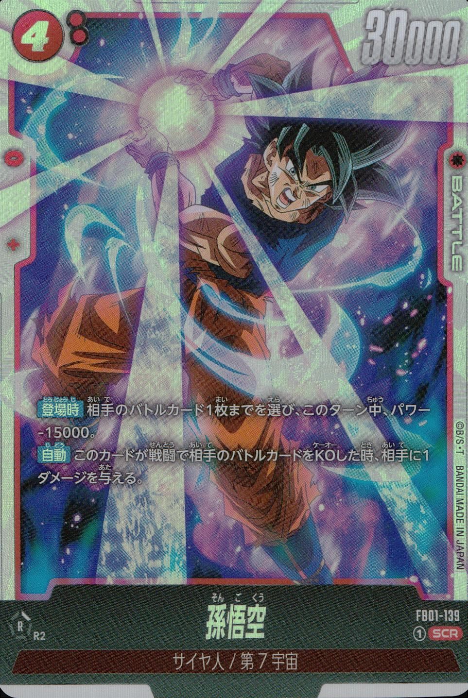 FB01/139/SCR 孫悟空 シークレット - メルカリ