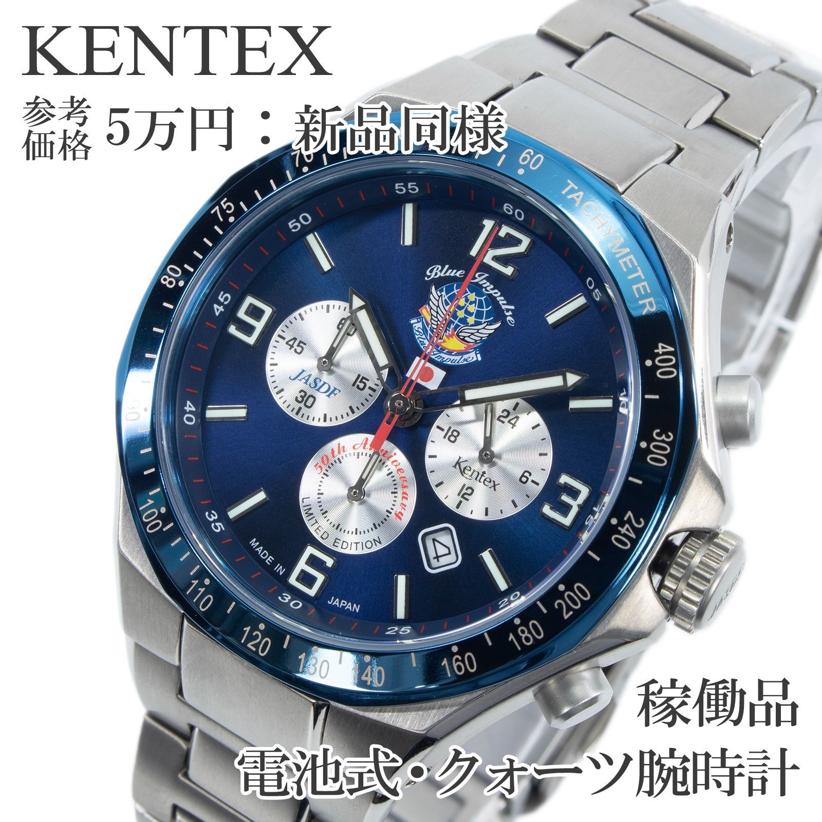 稼働品 新品同様 送料無料 ケンテックス 腕時計 クォーツ メンズ ブルーインパルス誕生50周年記念 世界2010点限定 青 シルバー クロノグラフ 多針 エンブレム JASDF 航空自衛隊 マーク フルチタン ハイブランド レア おしゃれ 綺麗 Q266