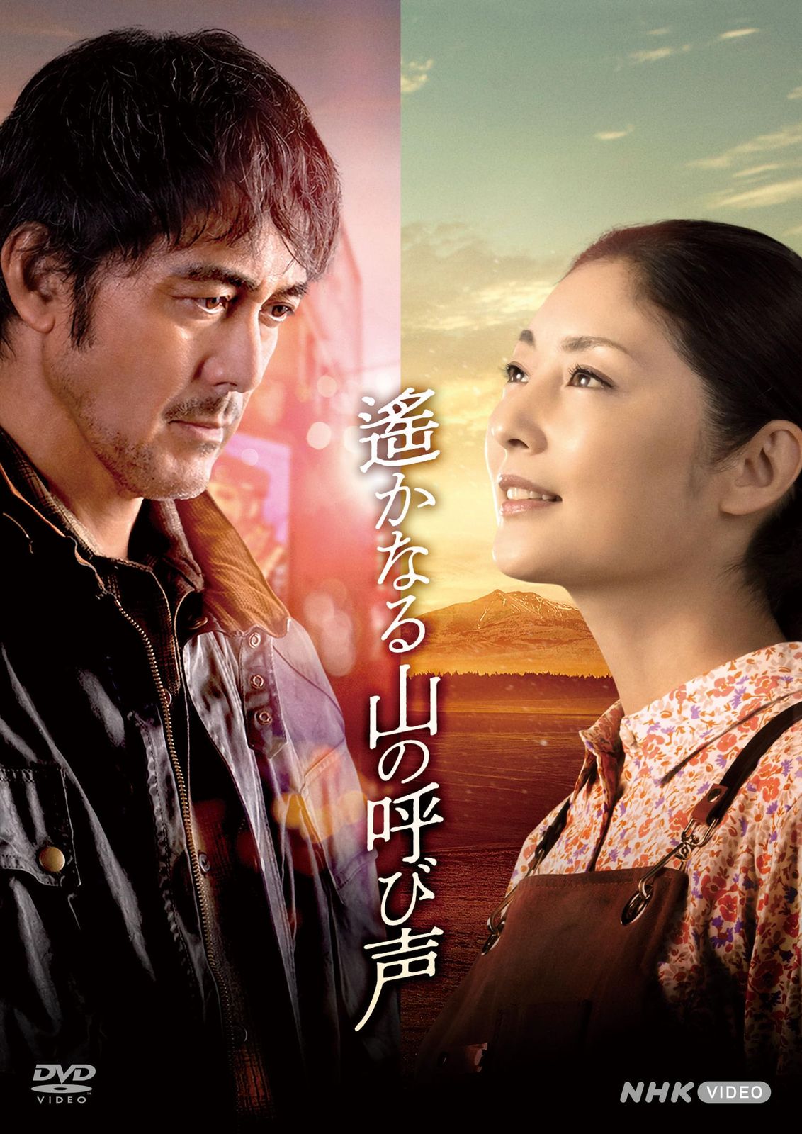 遙かなる山の呼び声 [DVD]