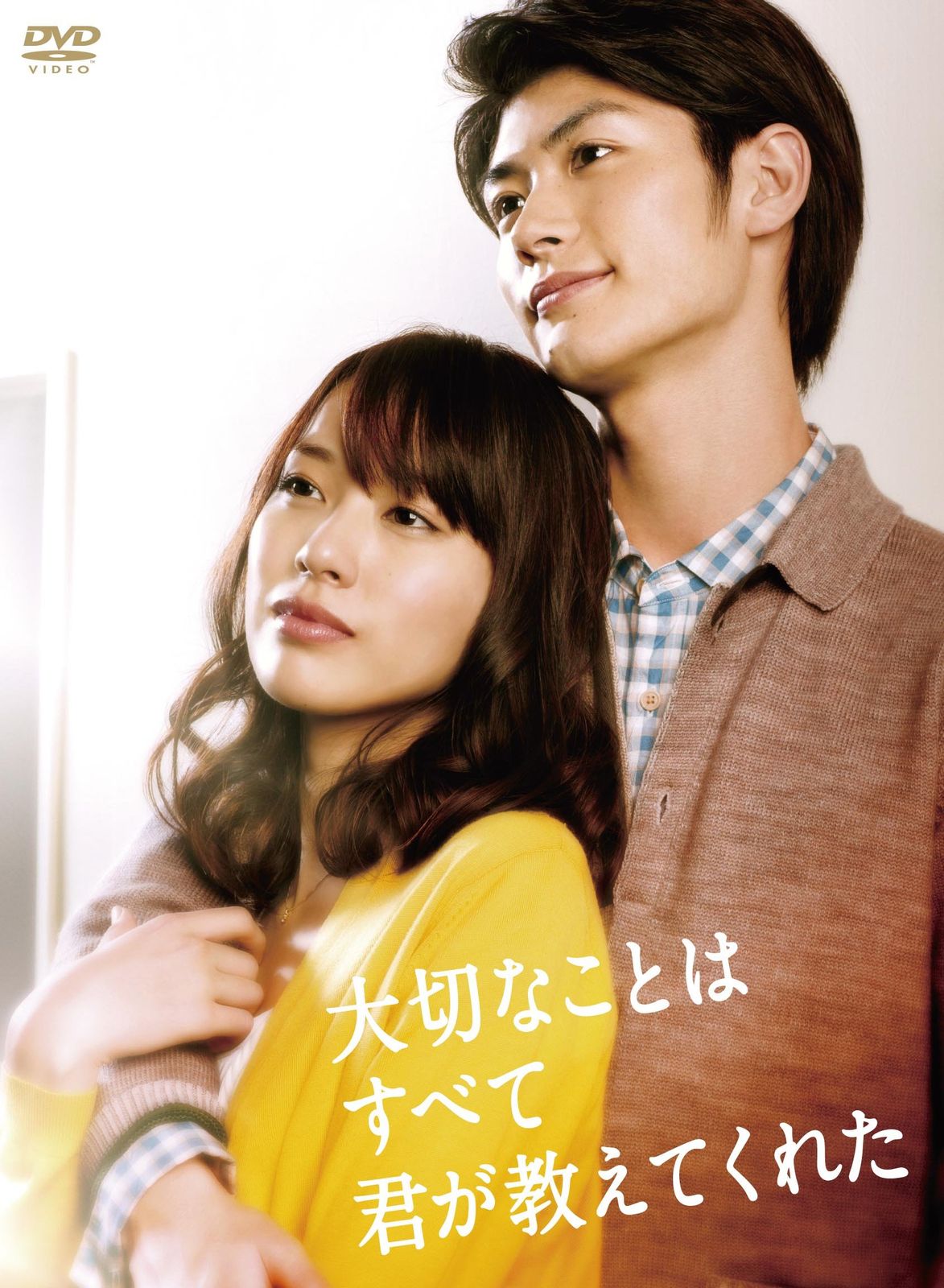 大切なことはすべて君が教えてくれた [DVD]