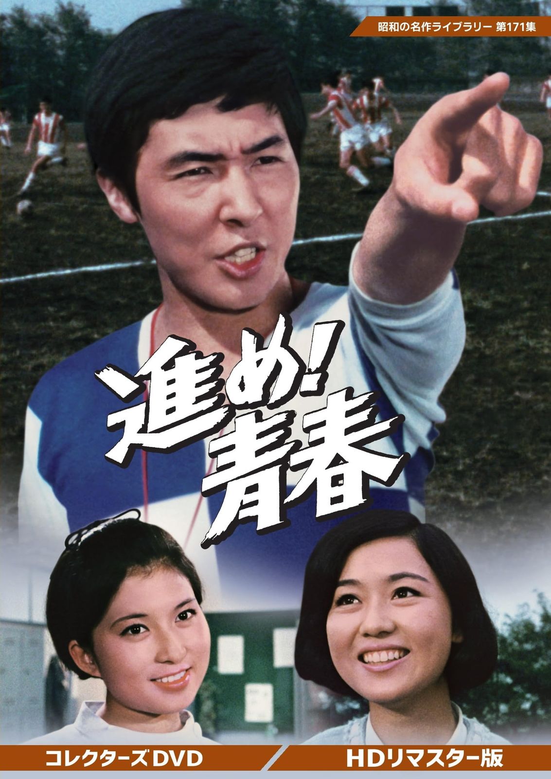 進め！青春 コレクターズDVD ＜HDリマスター版＞ 【昭和の名作ライブラリー 第171集】 [DVD]