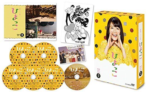 連続テレビ小説 ひよっこ 完全版 DVD BOX3